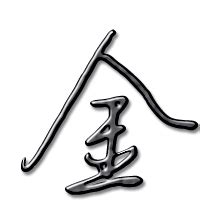 金 同音字